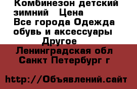 Комбинезон детский зимний › Цена ­ 3 500 - Все города Одежда, обувь и аксессуары » Другое   . Ленинградская обл.,Санкт-Петербург г.